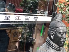 -望江面馆(杭州智汇中心店)