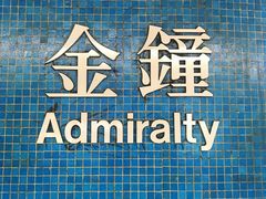 -港铁金钟站