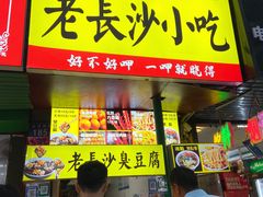 -老长沙原汁原味粉馆(韭菜园店)