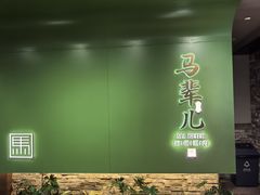 -牛街·马辈儿涮肉(牛街总店)
