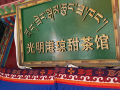 -老光明岗琼甜茶馆