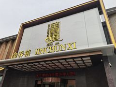 -金春禧(英雄山路旗舰店)