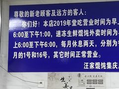 -汪家馄饨(集庆路店)