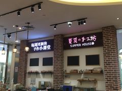 -Summer House夏莫手工坊团建活动(世博源店)