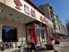 门面-锦州御烧烤·金盛福酒楼(天津总店)
