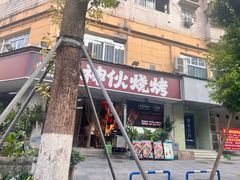 -神伙烧烤(南坪总店)