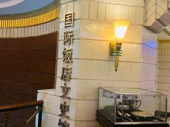 -上海国际饭店