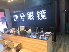 -肆兮眼镜·蔡司·徕卡战略合作店(大坪店)