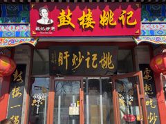 -姚记炒肝店(鼓楼店)