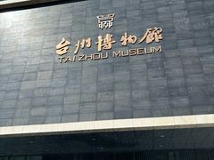 -台州博物馆