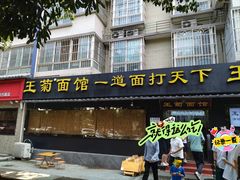 -王菊美食街·王菊面馆(总店)