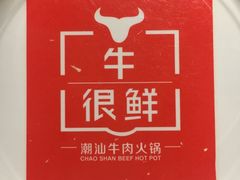 -牛很鲜潮汕牛肉火锅(朝晖路店)