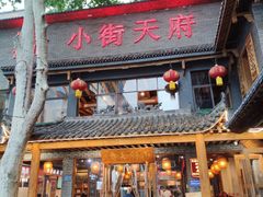 门面-小街天府