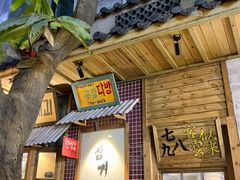 -789韩料食堂(创意产业园店)