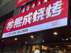 -熙成烧烤(白塔岭店)