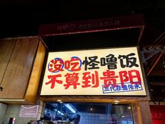 -怪噜范·老贵阳街头名小吃(鸿通城店)