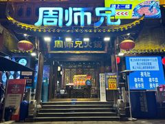 -周师兄大刀腰片火锅(解放碑总店)
