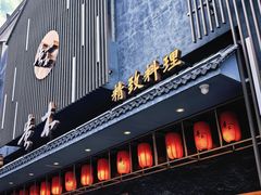 -贵木日本料理·铁板烧(新地假日广场店)