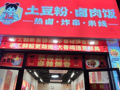 -蜀小沫肉沫麻酱土豆粉(北桥店)