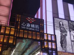-心斋桥