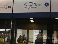 -公园前(地铁站)