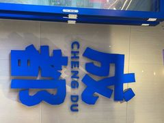 门面-溪边姑娘·拉丝酸奶水果捞(春熙路店)
