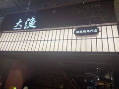 -大渔铁板烧(大悦城店)