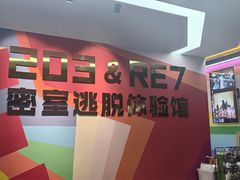 -203密室体验馆·逃脱·聚会·亲子(工体店)