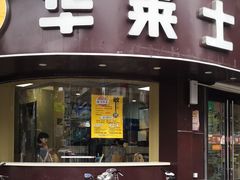 门面-华莱士·全鸡汉堡(财经学院店)