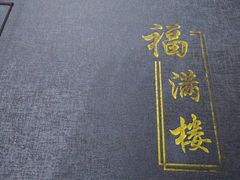 android_upload_pic-福满楼中餐厅