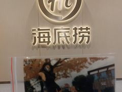 门面-海底捞火锅(金花路店)