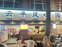 -云平风味园(护国路店)