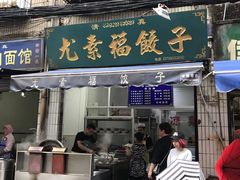 门面-尤素福东举院饺子馆