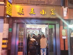 -莱莱小笼·乔艾