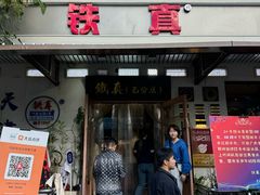 -铁真·刨冰红焖羊肉(总店)