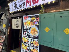 -天妇罗内顺田(罗湖店)