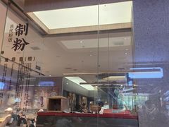-易裕和·长沙米粉(竹塘西路店)