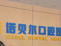 -诺贝尔一诺口腔医院(雁塔院区)