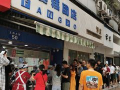 门面-芳婆糕团店(王府大街店)