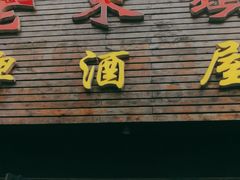 门面-老东镇啤酒屋海鲜加工·蒸汽海鲜·海鲜烧烤(台东店)