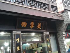 门面-四季美汤包(户部巷店)