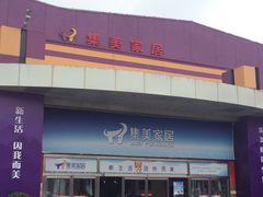 -集美家居城(定慧桥店)