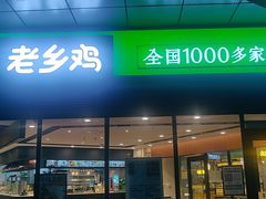 门面-老乡鸡(家天下生活广场店)