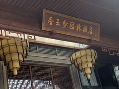 -香云轩·顺德菜(香云纱园林酒店店)