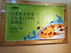 -山西派(桥东街店)