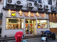 门面-百家鸡味馆(清泰店)
