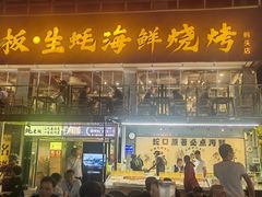 -蚝老板海鲜烧烤大排档(码头店)
