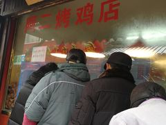 -阿二烤鸡(山塘街店)
