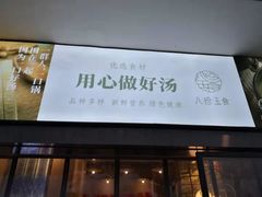 -八珍玉食鸡煲·打边炉(印象城店)