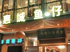 门面-抱德·潮汕味(敦和店原惠城鱼仔)